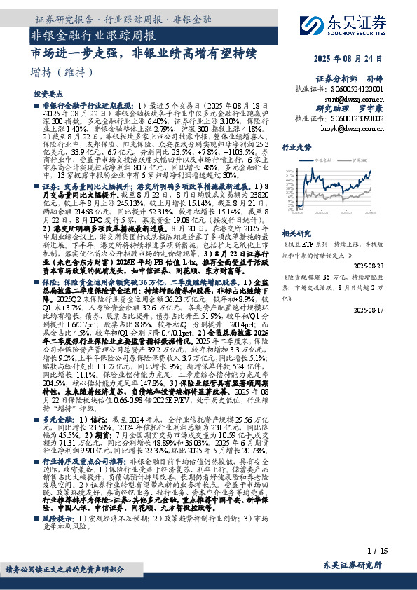 非银金融行业跟踪周报：市场进一步走强，非银业绩高增有望持续