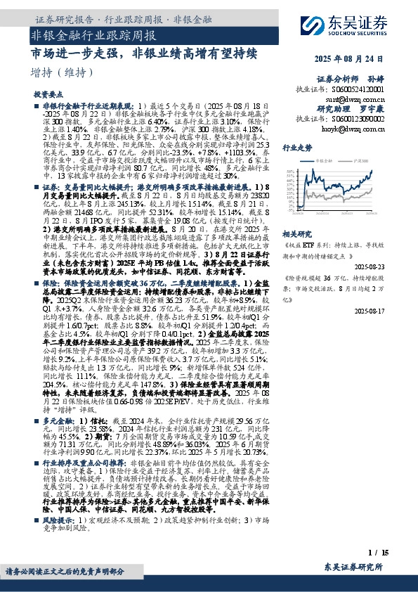 非银金融行业跟踪周报：市场进一步走强，非银业绩高增有望持续