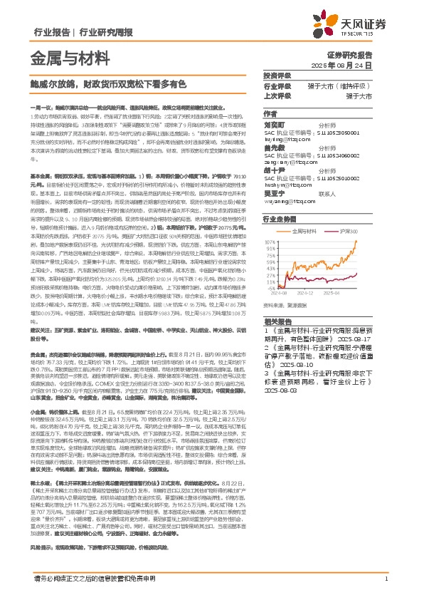 金属与材料行业研究周报：鲍威尔放鸽，财政货币双宽松下看多有色