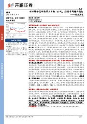 煤炭行业周报：动力煤修复剑指第三目标750元，煤炭布局稳扎稳打行业周报