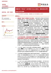 新消费行业周报：新疆首家“胖东来”指导调改门店正式营业；港股纺服品牌中报基本符合预期