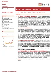 有色金属大宗金属周报：美联储9月降息预期抬升，铜价有望上行