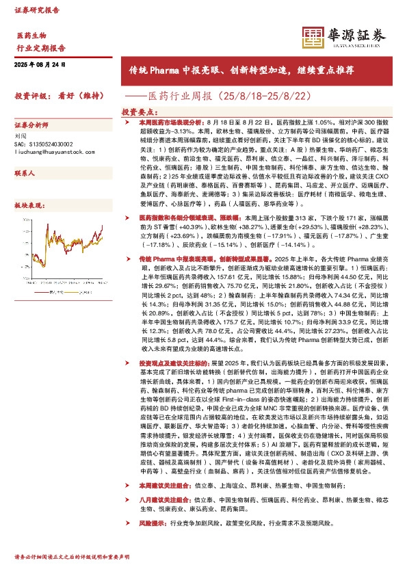 医药行业周报：传统Pharma中报亮眼、创新转型加速，继续重点推荐