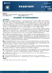 有色金属周报：稀土供改落地迎戴维斯双击