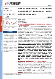 电力设备行业周报：固态电池行业周报（第十一期）：《电动汽车用全固态电池单体规格尺寸》团体标准正式立项，全固态电池单体封装方式规定为软包