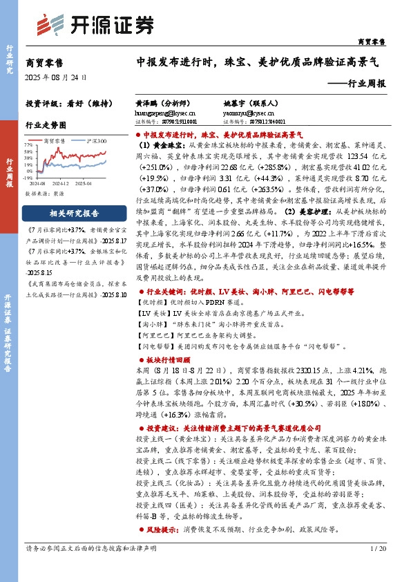 商贸零售行业周报：中报发布进行时，珠宝、美护优质品牌验证高景气