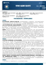 非银行金融行业研究:市场交投延续活跃,利好券商业绩增长