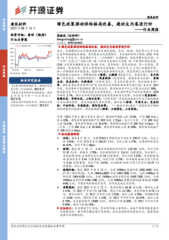 建筑材料行业周报：绿色政策推动供给格局改善，建材反内卷进行时