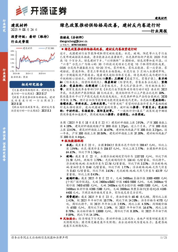 建筑材料行业周报：绿色政策推动供给格局改善，建材反内卷进行时