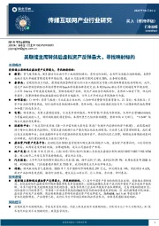 传媒互联网产业行业研究：美联储主席转鸽后虚拟资产反弹最大，寻找映射标的