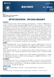 通信行业周报：国产算力链迎多重利好，海外光通信方案加速迭代