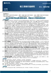 轻工造纸行业研究：龙头业绩表现验证新消费β延续，家居龙头布局机遇渐显现