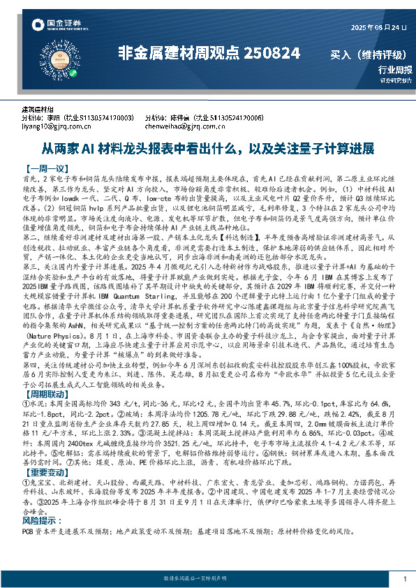 非金属建材周观点：从两家AI材料龙头报表中看出什么，以及关注量子计算进展