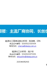 大炼化周报：主流厂商协同，长丝价格上升