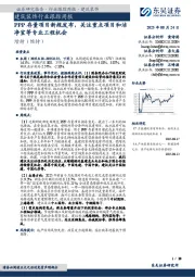 建筑装饰行业跟踪周报：PPP存量项目新规发布，关注重点项目和洁净室等专业工程机会