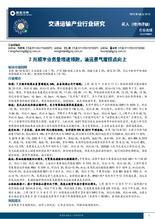 交通运输产业行业周报：7月顺丰业务量增速领跑，油运景气度拐点向上