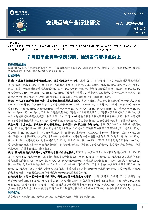 交通运输产业行业周报：7月顺丰业务量增速领跑，油运景气度拐点向上