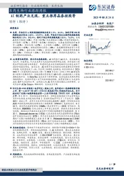医药生物行业跟踪周报：AI制药产业兑现，重点推荐晶泰控股等