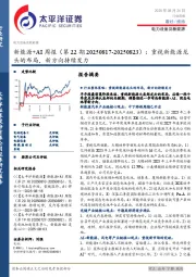 新能源+AI行业周报(第22期20250817-20250823):重视新能源龙头的布局,新方向持续发力