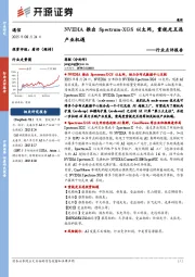 通信行业点评报告:NVIDIA推出Spectrum-XGS以太网,重视光互连产业机遇