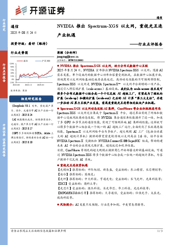 通信行业点评报告：NVIDIA推出Spectrum-XGS以太网，重视光互连产业机遇