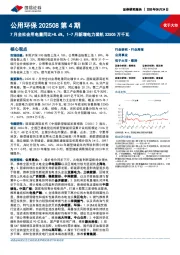 公用环保行业202508第4期：7月全社会用电量同比+8.6%，1-7月新增电力装机32505万千瓦