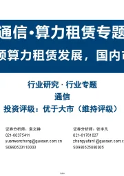 国信通信·算力租赁专题报告：Neocloud引领算力租赁发展，国内市场发展可期