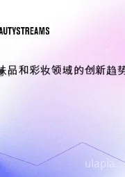 韩国在护肤品和彩妆行业领域的创新趋势