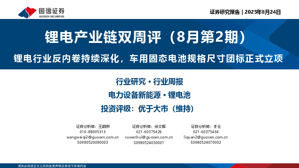 锂电产业链双周评（8月第2期）：锂电行业反内卷持续深化，车用固态电池规格尺寸团标正式立项