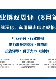 锂电产业链双周评(8月第2期):锂电行业反内卷持续深化,车用固态电池规格尺寸团标正式立项