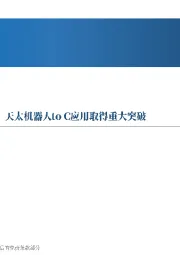 先进制造行业周报：智元预计明年出货量数万台，天太机器人to C应用取得重大突破