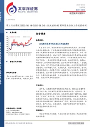 军工行业周报：抗战胜利80周年阅兵准备工作进展顺利