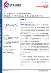 化工新材料行业周报（20250818-20250824）：生物航煤、制冷剂价格上涨，普鲁士蓝材料等价格回落