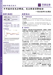 食品饮料行业周报：半年报利空充分释放，关注新老消费轮动