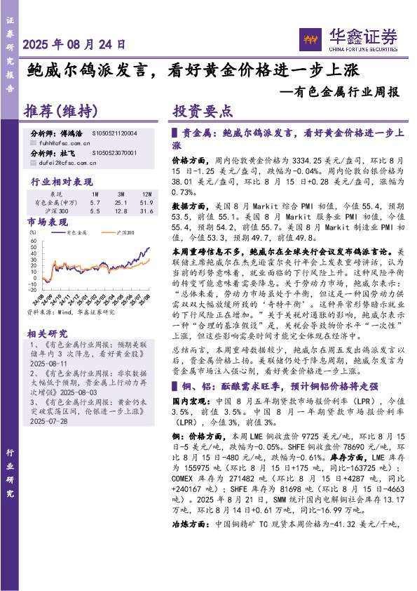 有色金属行业周报：鲍威尔鸽派发言，看好黄金价格进一步上涨