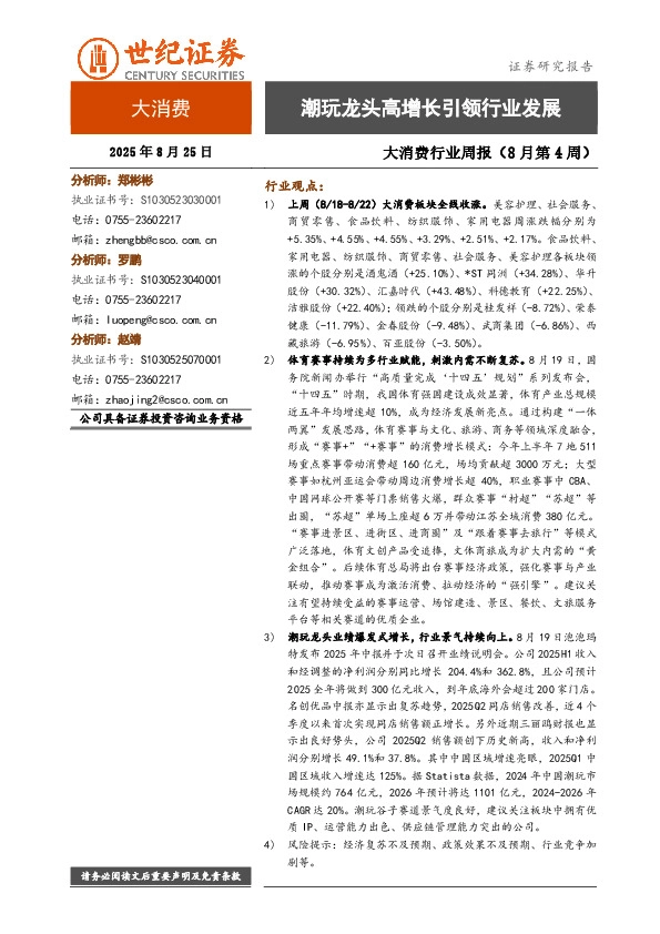 大消费行业周报（8月第4周）：潮玩龙头高增长引领行业发展