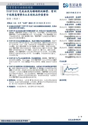 商贸零售行业跟踪周报:TOP TOY完成由淡马锡领投的融资,有利于延续高增势头&名创优品价值重估
