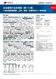 社会服务行业双周报(第113期):中报业绩密集披露,豆神、粉笔、有道等迭代AI教育新品