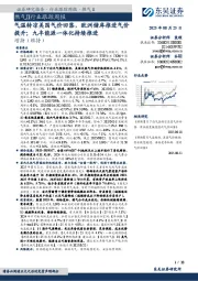 燃气Ⅱ行业跟踪周报：气温转凉美国气价回落，欧洲储库推进气价提升；九丰能源一体化持续推进