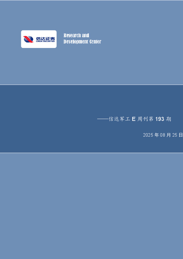 信达军工E周刊第193期