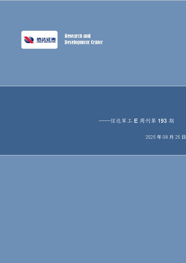 信达军工E周刊第193期