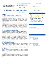 汽车行业周报：新技术继续发力，全球新能源车亮眼