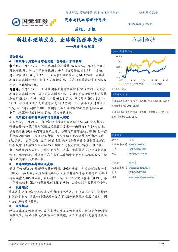 汽车行业周报：新技术继续发力，全球新能源车亮眼