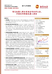 机器人行业周报：智元机器人举办首届合作伙伴大会，宇树发布新款机器人预告