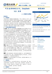 传媒行业周报:可灵Q2营收超2.5亿,DeepSeek-V3.1发布