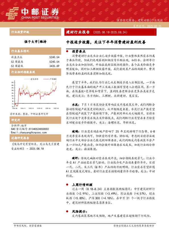 建筑材料行业周报：中报逐步披露，关注下半年消费建材盈利改善