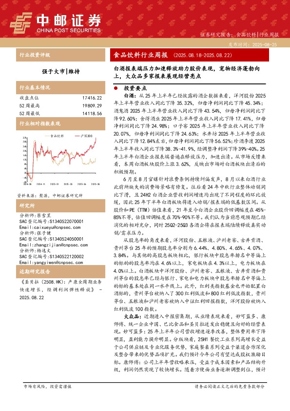 食品饮料行业周报：白酒报表端压力加速释放助力股价表现，宠物经济蓬勃向上，大众品多家报表展现经营亮点