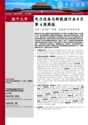电力设备与新能源行业8月第4周周报:光伏“反内卷”持续,新能源汽车旺季来临