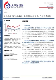 石化行业周报（8/18-8/24）：本周国际油价回升，气价明显回落