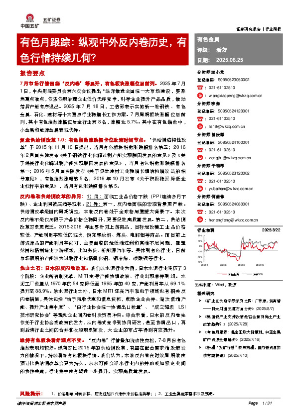 有色月跟踪：纵观中外反内卷历史，有色行情持续几何？